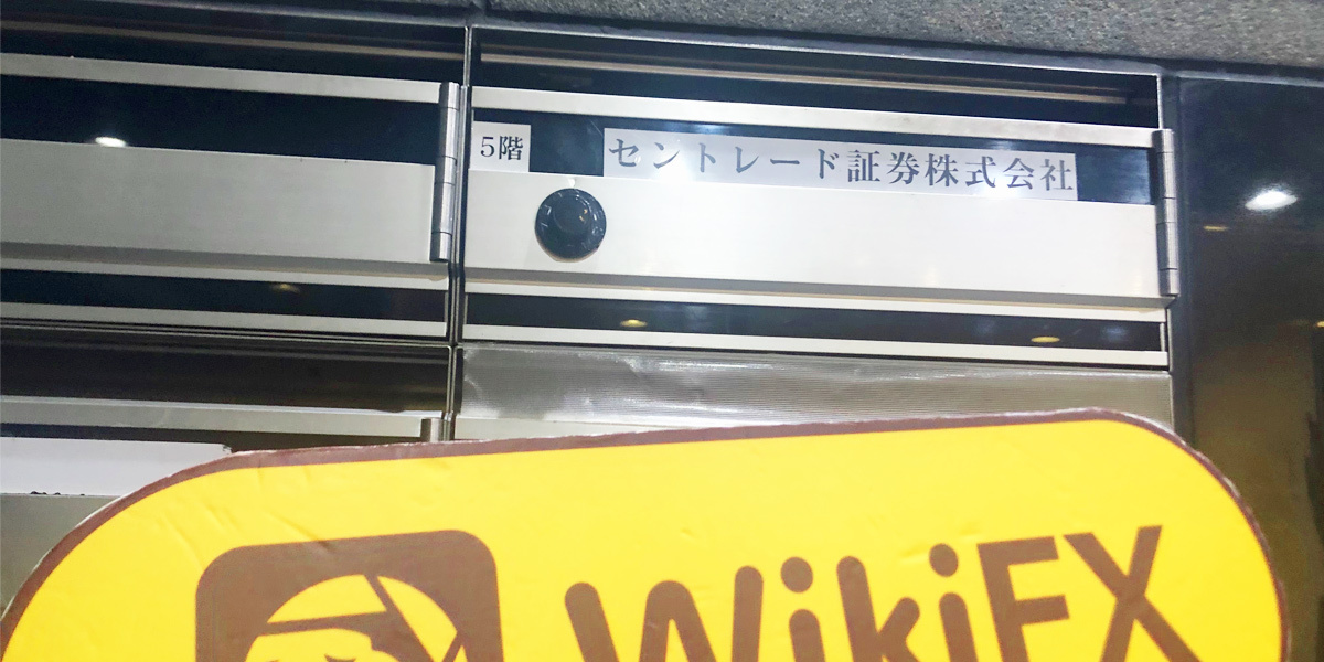 日本のブローカーへの訪問セントレード証券 Centrade 天眼実際調査 Wikifx日本