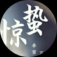 惊蛰65262