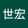 黃世宏
