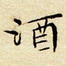 一记