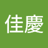 賴佳慶