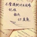 成就梦想